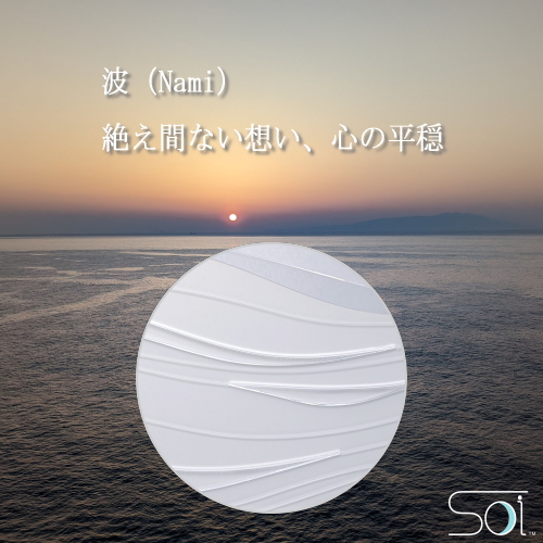 手元供養台　Soiシリーズ　波
