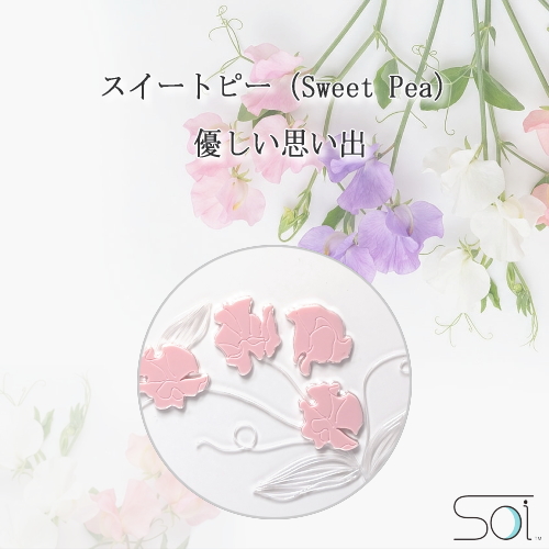 手元供養台　Soiシリーズ　スイートピー